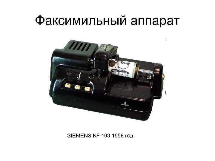 Факсимильный аппарат SIEMENS KF 108 1956 год. 