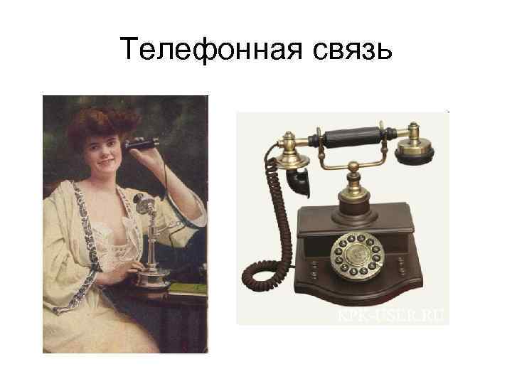 Телефонная связь 