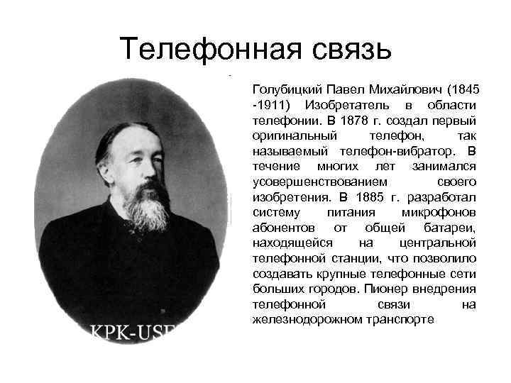 Телефонная связь Голубицкий Павел Михайлович (1845 -1911) Изобретатель в области телефонии. В 1878 г.