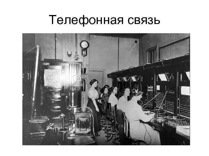 Телефонная связь 