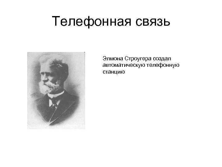 Телефонная связь Элмона Строугера создал автоматическую телефонную станцию 