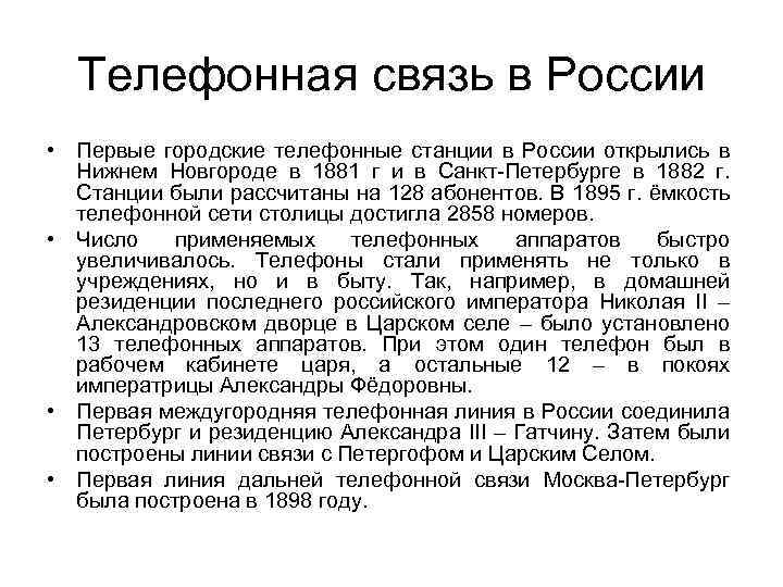 Телефонная связь в России • Первые городские телефонные станции в России открылись в Нижнем