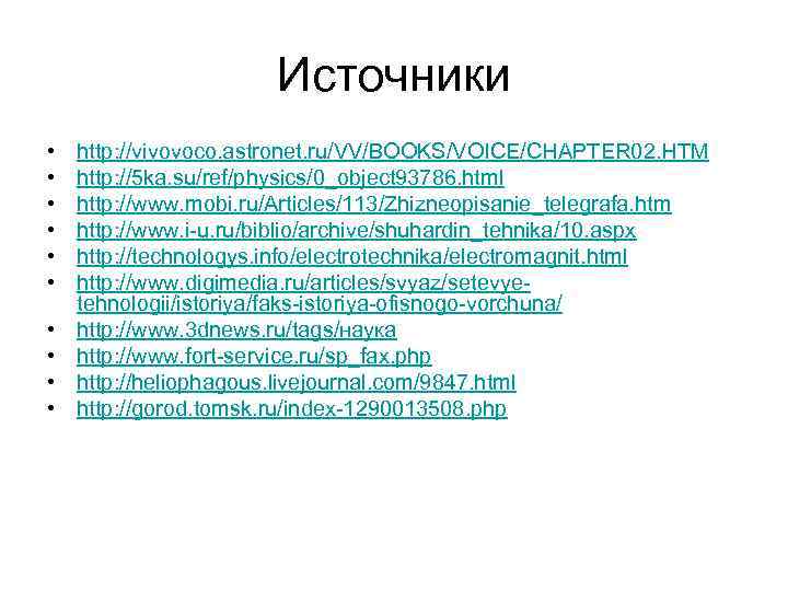 Источники • • • http: //vivovoco. astronet. ru/VV/BOOKS/VOICE/CHAPTER 02. HTM http: //5 ka. su/ref/physics/0_object