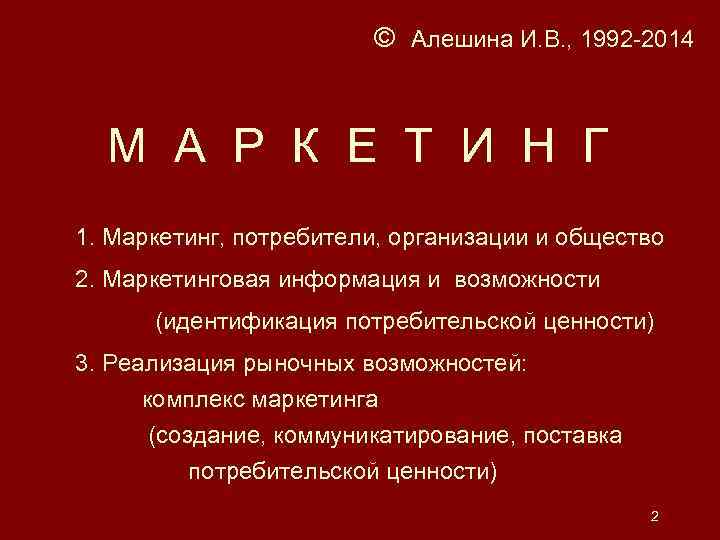  © Алешина И. В. , 1992 -2014 М А Р К Е Т