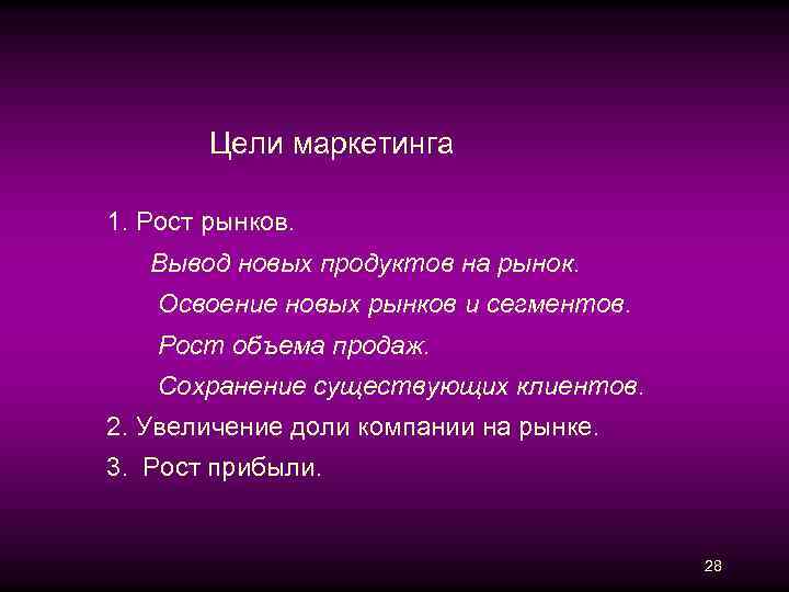  Цели маркетинга 1. Рост рынков. Вывод новых продуктов на рынок. Освоение новых рынков