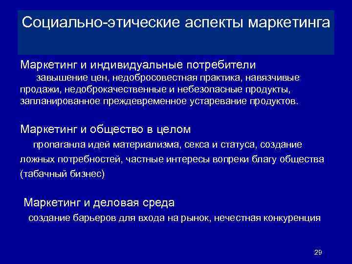 Социально-этические аспекты маркетинга Маркетинг и индивидуальные потребители завышение цен, недобросовестная практика, навязчивые продажи, недоброкачественные