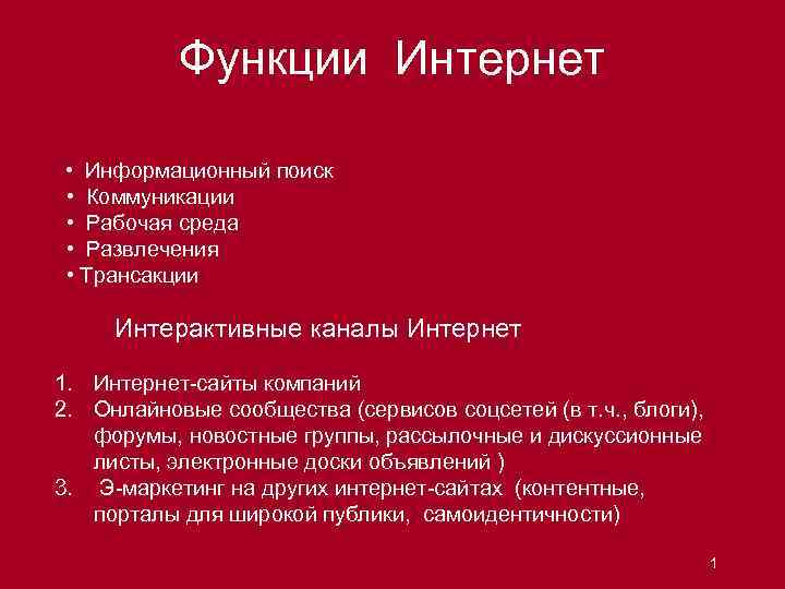Функции Интернет • Информационный поиск • Коммуникации • Рабочая среда • Развлечения • Трансакции