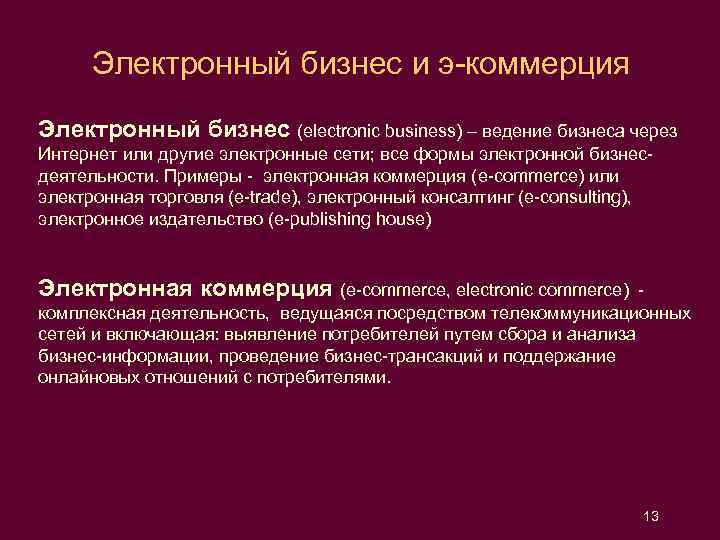 Электронный бизнес и э-коммерция Электронный бизнес (electronic business) – ведение бизнеса через Интернет или