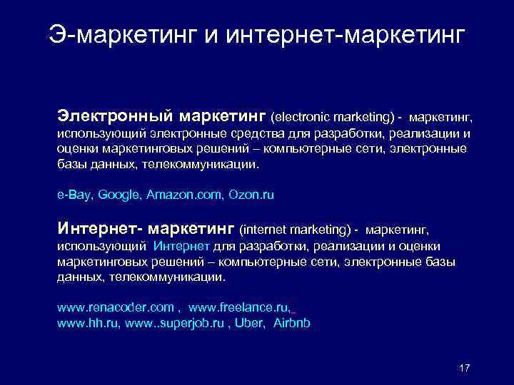 Э-маркетинг и интернет-маркетинг Электронный маркетинг (electronic marketing) - маркетинг, использующий электронные средства для разработки,