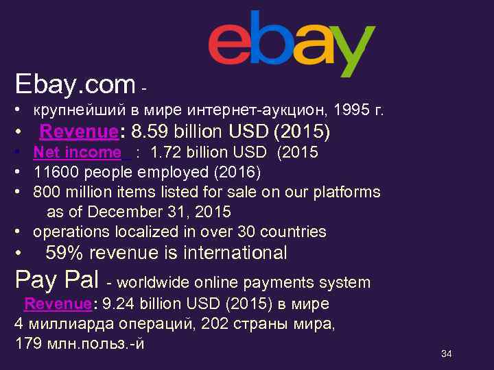 Ebay. com - • крупнейший в мире интернет-аукцион, 1995 г. • Revenue: 8. 59
