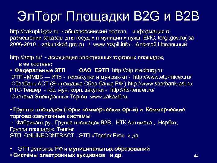 Эл. Торг Площадки B 2 G и В 2 В http: //zakupki. gov. ru