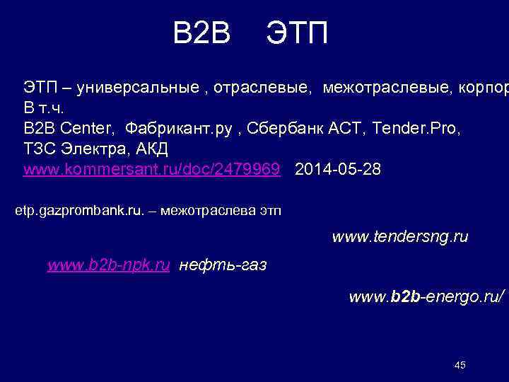 B 2 B ЭТП – универсальные , отраслевые, межотраслевые, корпор В т. ч. B