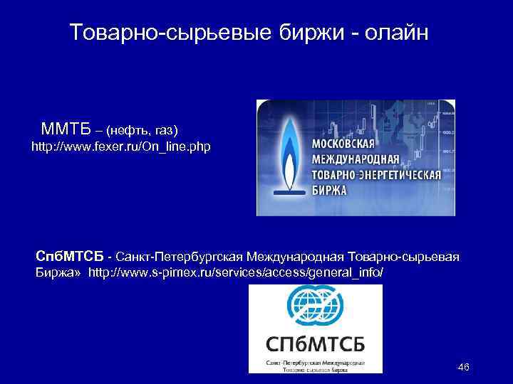 Товарно-сырьевые биржи - олайн ММТБ – (нефть, газ) http: //www. fexer. ru/On_line. php Спб.