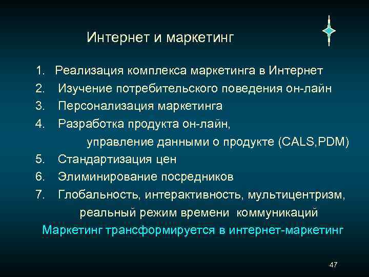  Интернет и маркетинг 1. Реализация комплекса маркетинга в Интернет 2. Изучение потребительского поведения