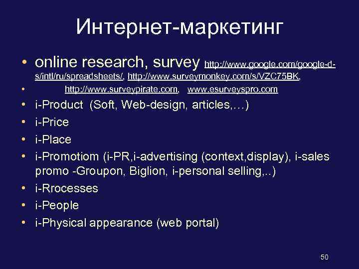 Интернет-маркетинг • online research, survey http: //www. google. com/google-d • s/intl/ru/spreadsheets/, http: //www. surveymonkey.