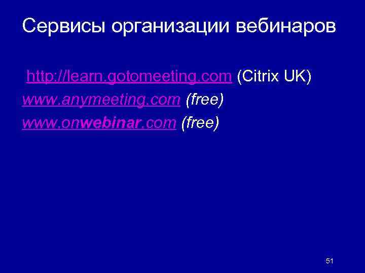 Сервисы организации вебинаров http: //learn. gotomeeting. com (Citrix UK) www. anymeeting. com (free) www.