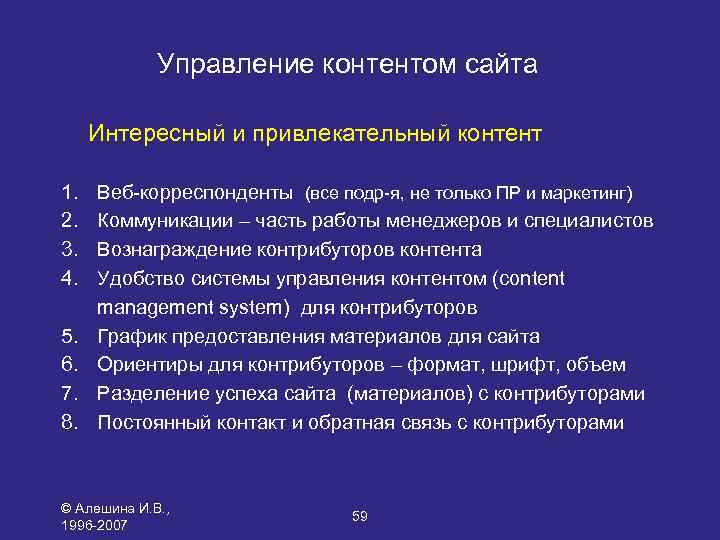 Управление контентом сайта Интересный и привлекательный контент 1. 2. 3. 4. 5. 6. 7.