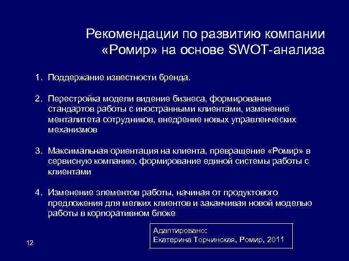 Рекомендации по развитию компании «Ромир» на основе SWOT-анализа 1. Поддержание известности бренда. 2. Перестройка