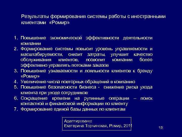 Результаты формирования системы работы с иностранными клиентами «Ромир» 1. Повышение экономической эффективности деятельности компании