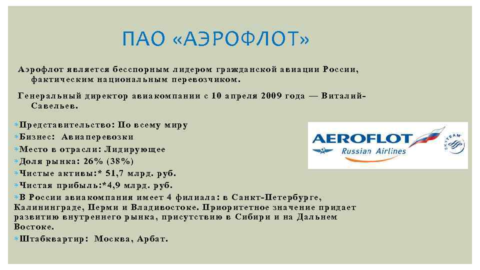 ПАО «АЭРОФЛОТ» Аэрофлот является бесспорным лидером гражданской авиации России, фактическим национальным перевозчиком. Генеральный директор