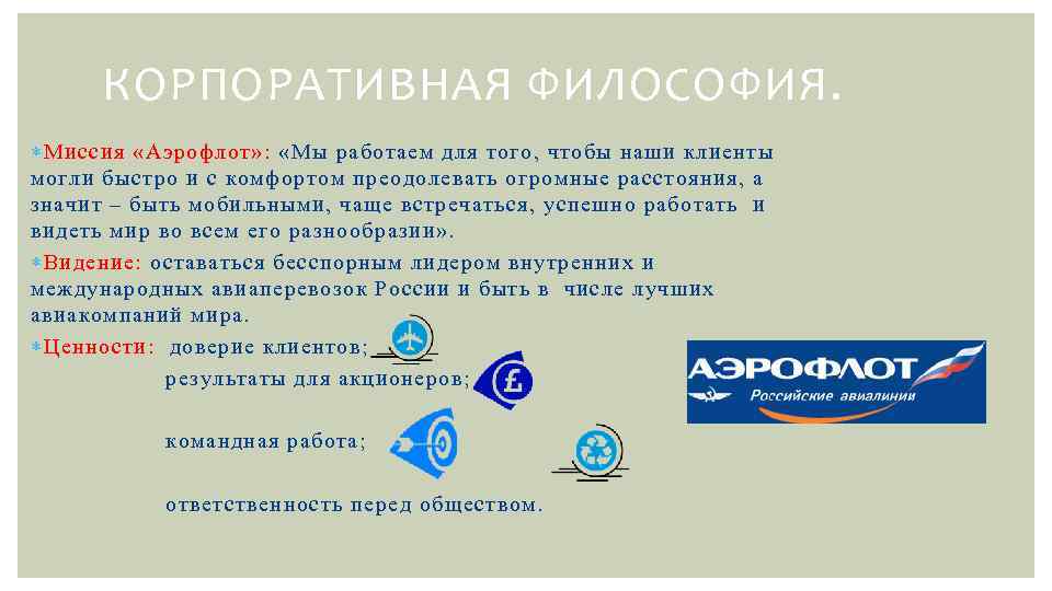 КОРПОРАТИВНАЯ ФИЛОСОФИЯ. Миссия «Аэрофлот» : «Мы работаем для того, чтобы наши клиенты могли быстро