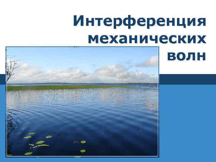 Интерференция механических волн 