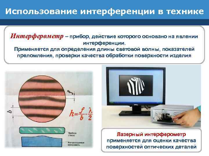 Интерференция прибор. Применение интерференции в технике. Применение явления интерференции. Применение явления интерференции в технике. Использование интерференции света в технике.