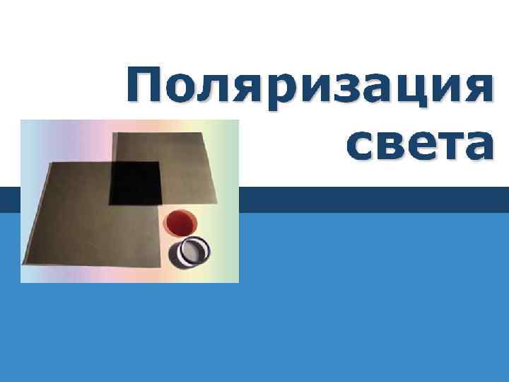 Примеры дифракции света Компакт-диск Звезды Венцы 