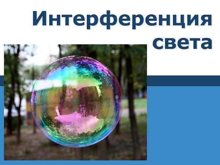 Интерференция света 