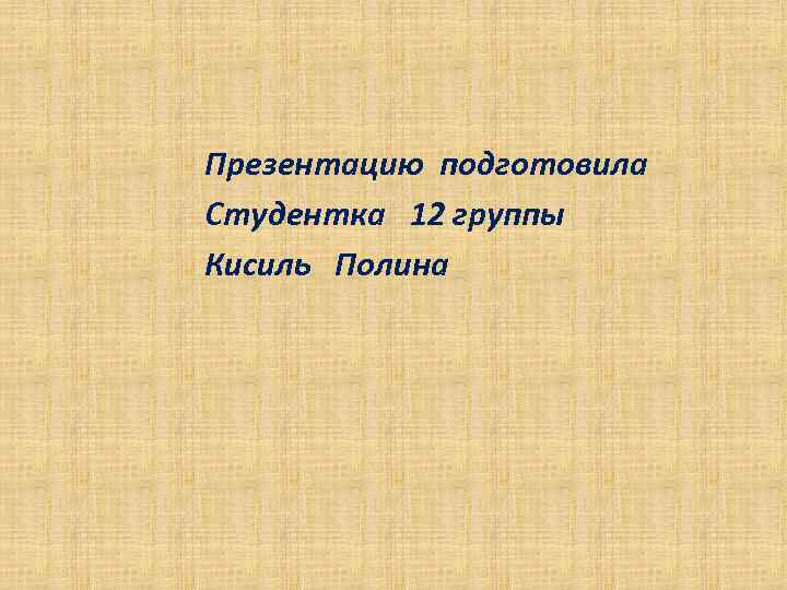 Презентацию подготовила Студентка 12 группы Кисиль Полина 