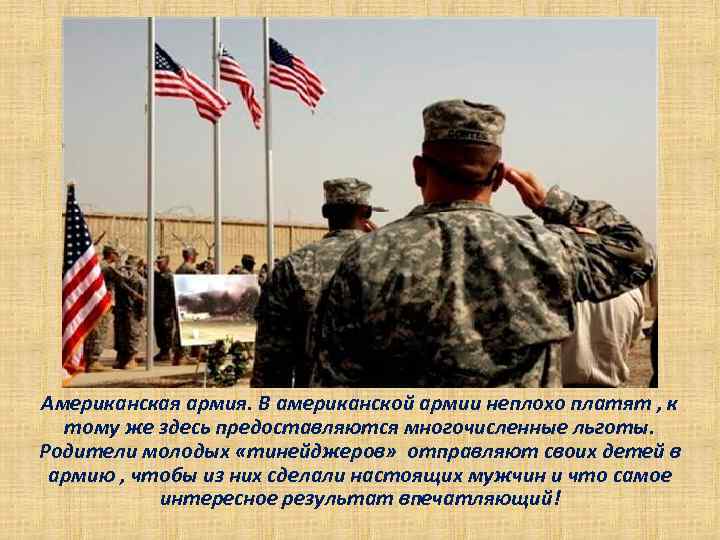 Американская армия. В американской армии неплохо платят , к тому же здесь предоставляются многочисленные