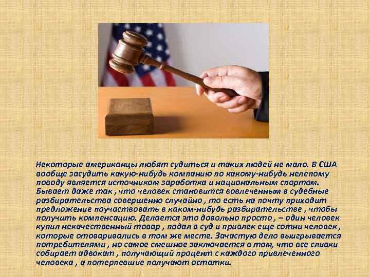 Некоторые американцы любят судиться и таких людей не мало. В США вообще засудить какую-нибудь