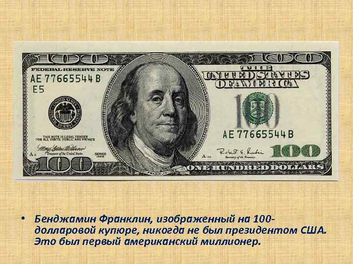 Кто изображение на 100 долларов