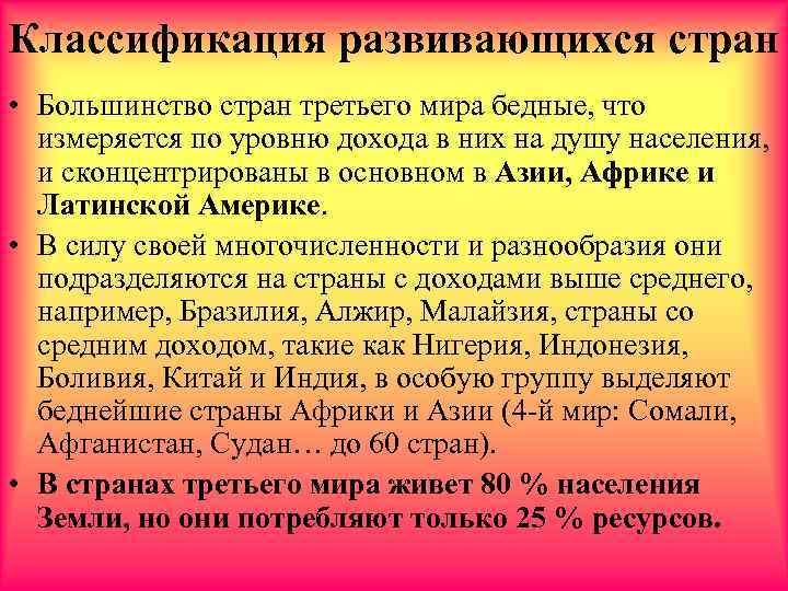 Классификация развивающихся стран • Большинство стран третьего мира бедные, что измеряется по уровню дохода