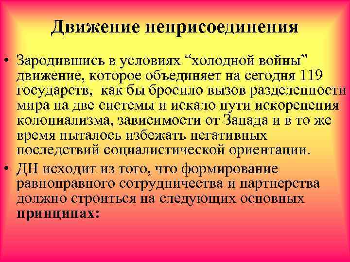 Движение неприсоединения • Зародившись в условиях “холодной войны” движение, которое объединяет на сегодня 119