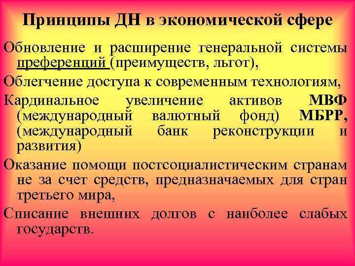 Принципы ДН в экономической сфере Обновление и расширение генеральной системы преференций (преимуществ, льгот), Облегчение