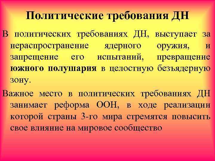 Политические требования ДН В политических требованиях ДН, выступает за нераспространение ядерного оружия, и запрещение