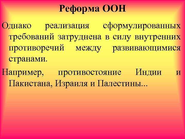 Реформа ООН Однако реализация сформулированных требований затруднена в силу внутренних противоречий между развивающимися странами.
