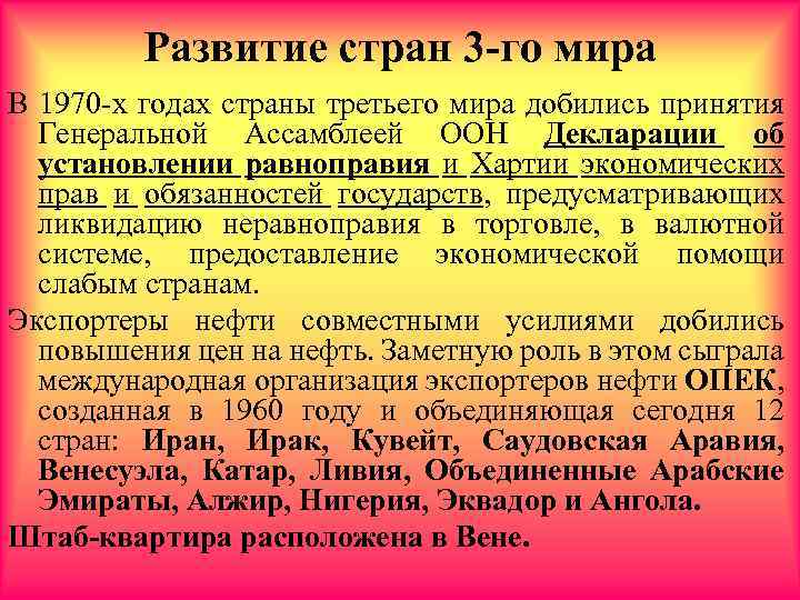 Развитие стран 3 -го мира В 1970 -х годах страны третьего мира добились принятия