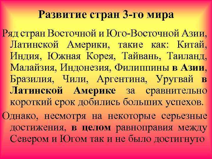 Развитие стран 3 -го мира Ряд стран Восточной и Юго-Восточной Азии, Латинской Америки, такие
