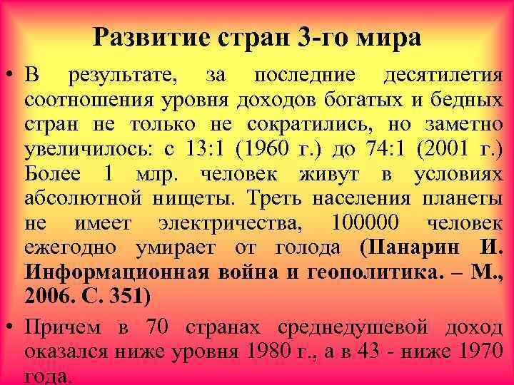 Развитие стран 3 -го мира • В результате, за последние десятилетия соотношения уровня доходов