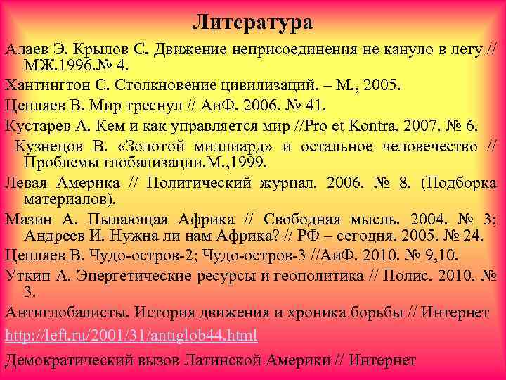 Литература Алаев Э. Крылов С. Движение неприсоединения не кануло в лету // МЖ. 1996.