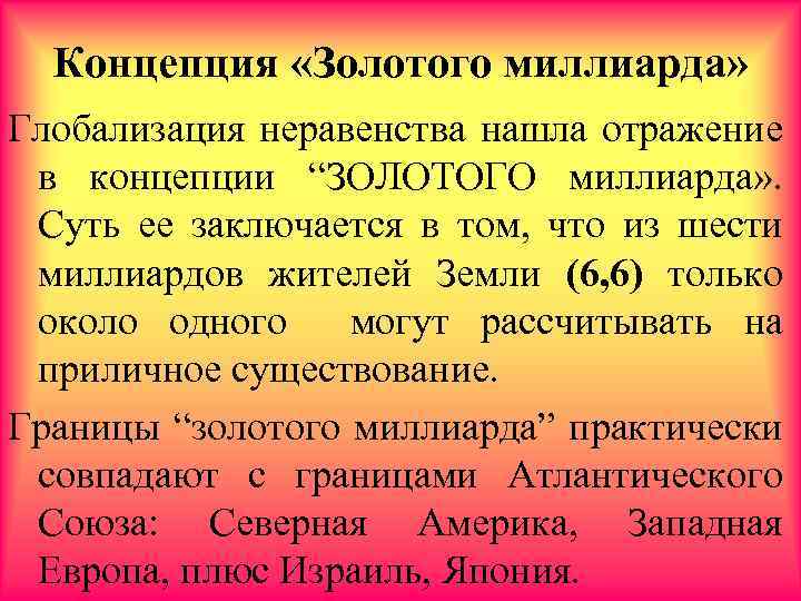 Золотой миллиард. Государства золотого миллиарда. Теория золотого миллиарда. Концепция золотого миллиарда. Золотой миллиард и мировое правительство.