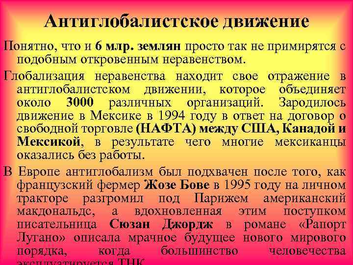 Антиглобалистское движение Понятно, что и 6 млр. землян просто так не примирятся с подобным