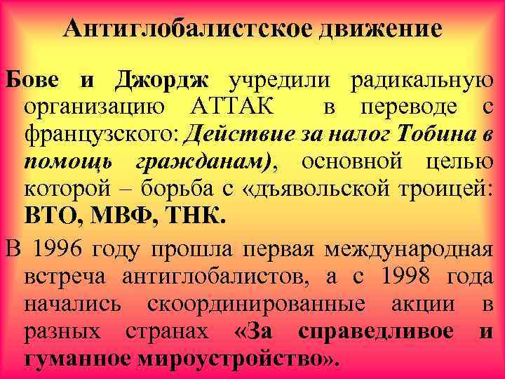 Антиглобалистское движение Бове и Джордж учредили радикальную организацию АТТАК в переводе с французского: Действие