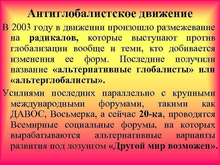 Антиглобалистское движение В 2003 году в движении произошло размежевание на радикалов, которые выступают против