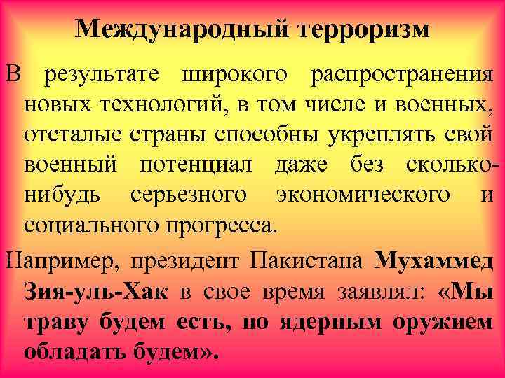 Международный терроризм В результате широкого распространения новых технологий, в том числе и военных, отсталые