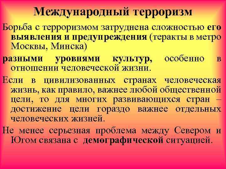 Международный терроризм Борьба с терроризмом затруднена сложностью его выявления и предупреждения (теракты в метро