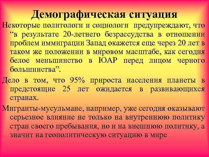 Демографическая ситуация Некоторые политологи и социологи предупреждают, что “в результате 20 -летнего безрассудства в