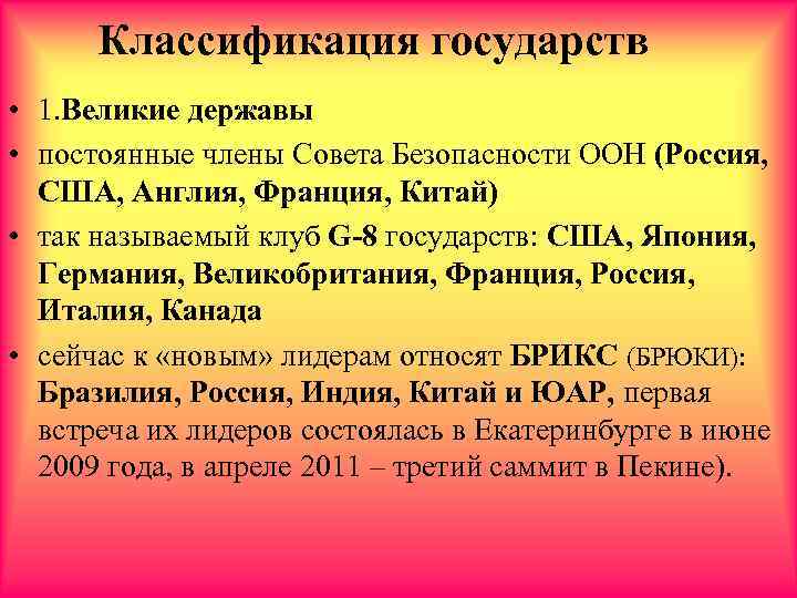 Классификация государств • 1. Великие державы • постоянные члены Совета Безопасности ООН (Россия, США,